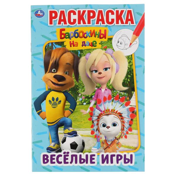 

Раскраска первая Веселые игры Барбоскины на даче Умка А5 145х210мм 16 стр