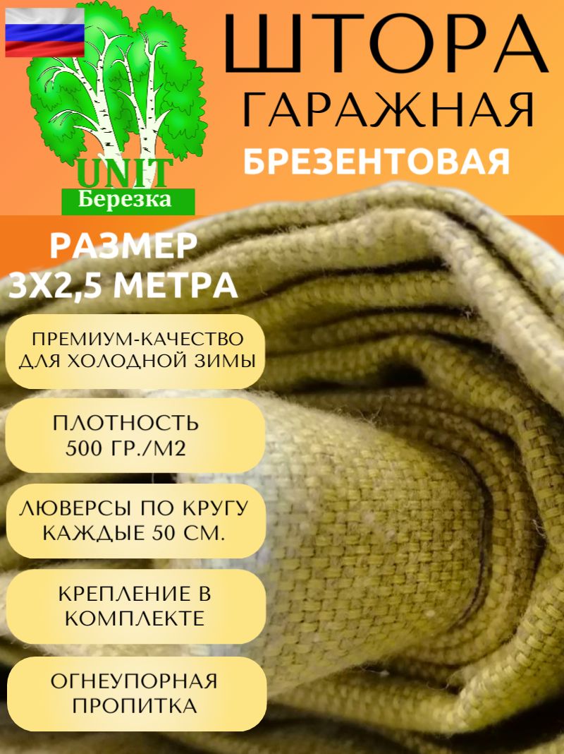 

Штора гаражная брезентовая 2,5x3м Хаки люверсы + крепление 889684751539, 2,5x3м