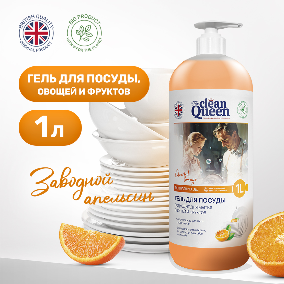 Средство для мытья посуды Сlean Queen Заводной апельсин 1л