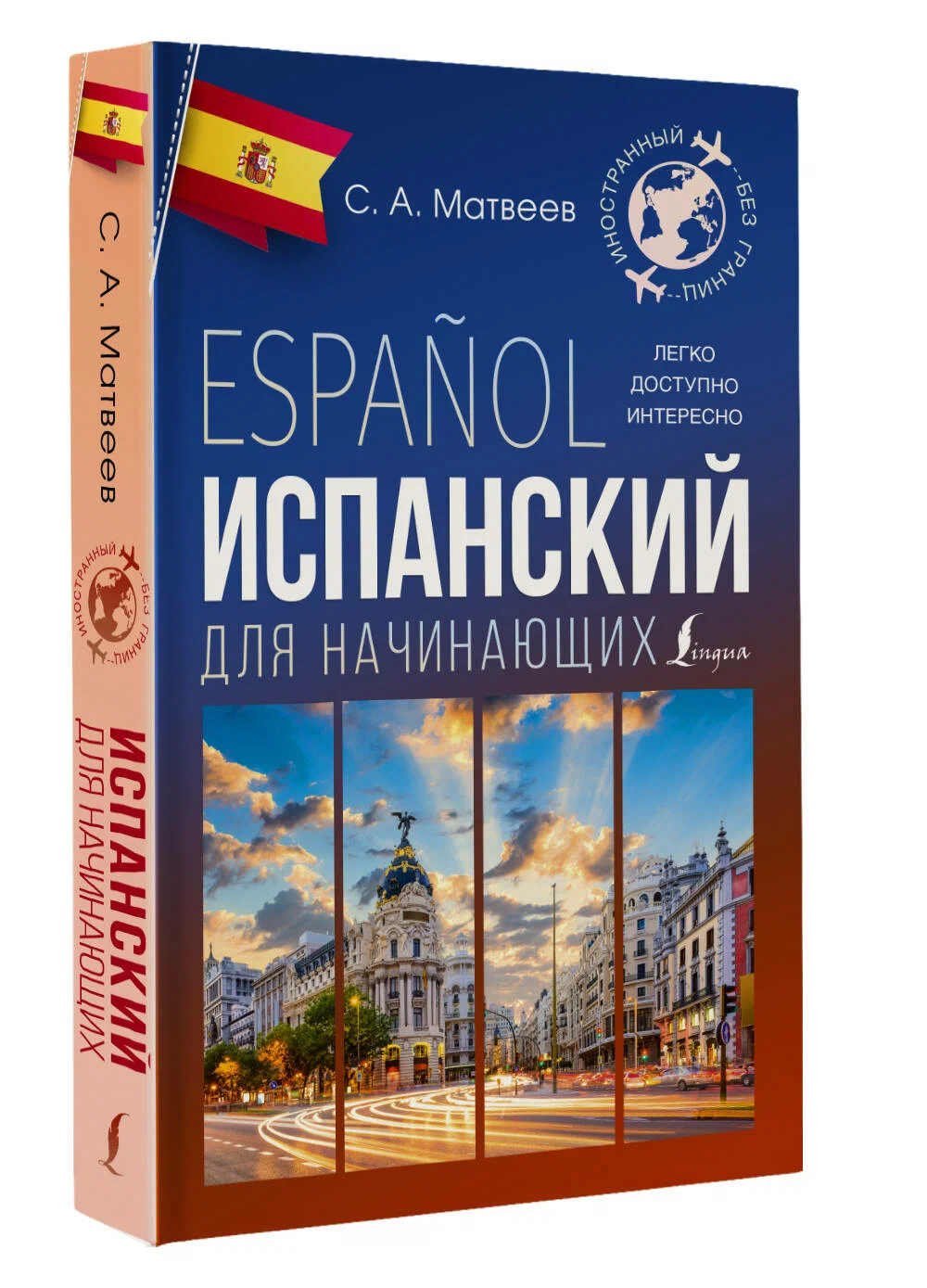 

Испанский для начинающих