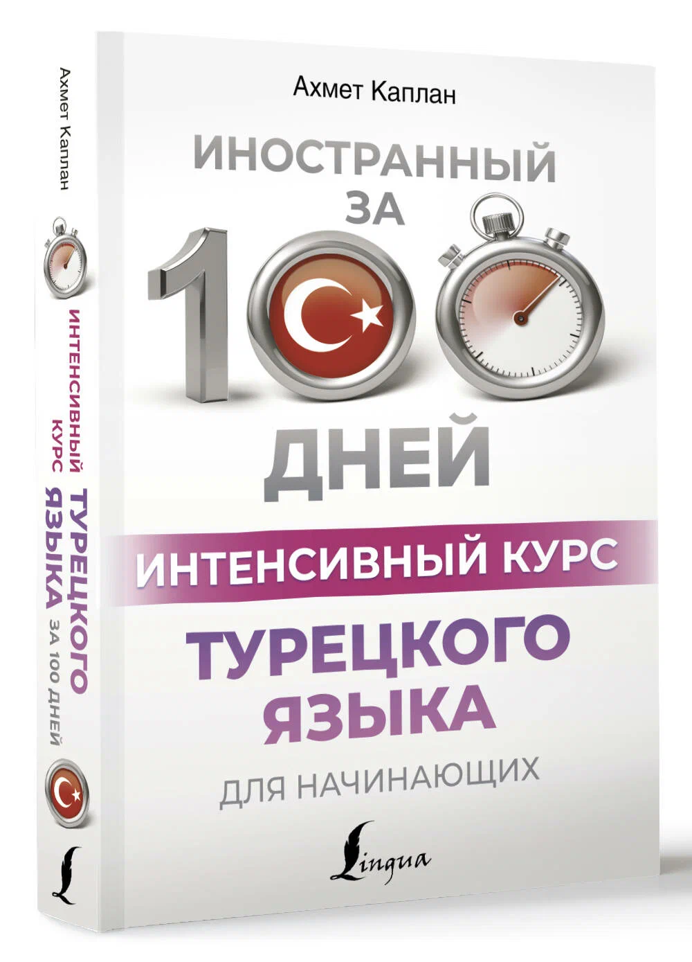 

Интенсивный курс турецкого языка для начинающих