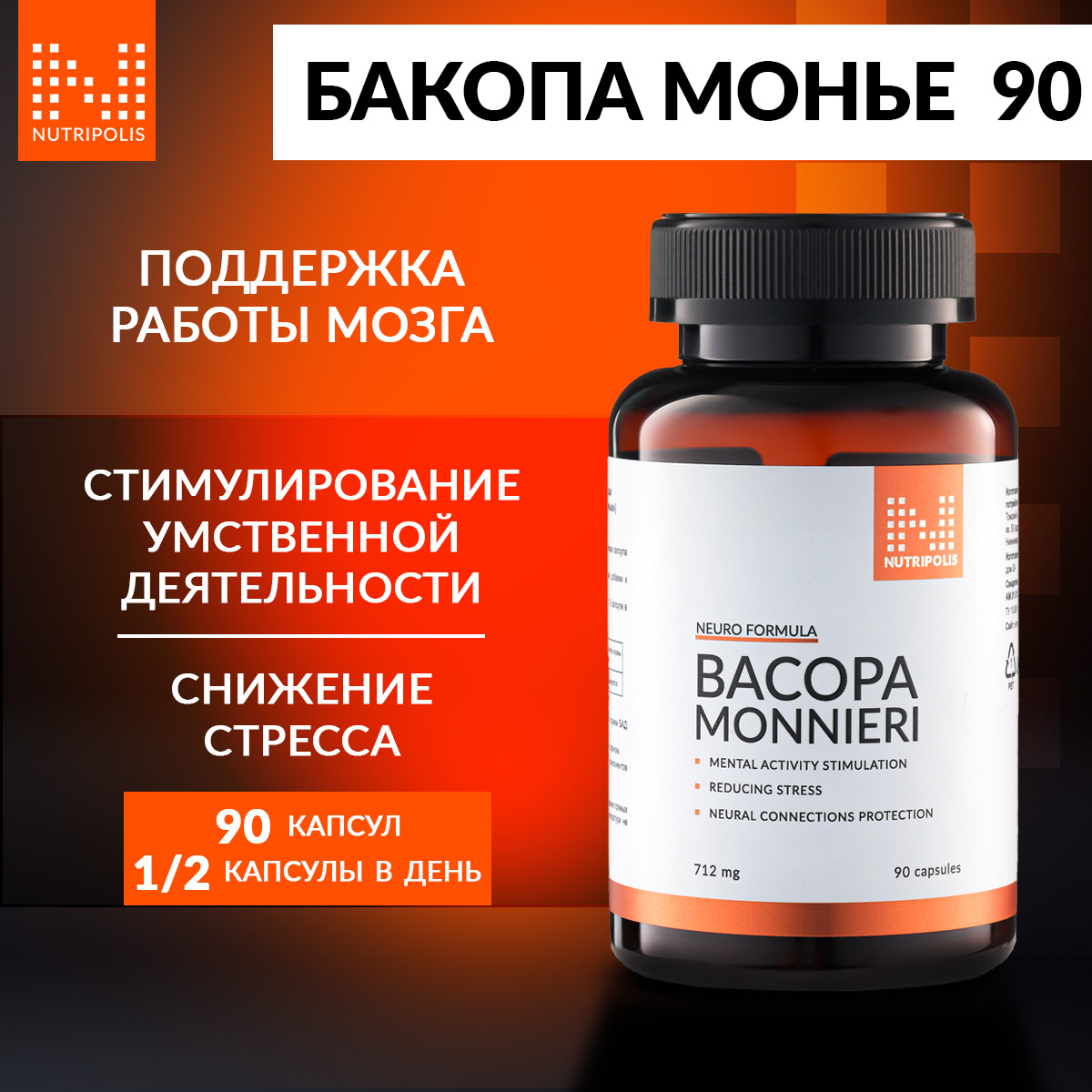 Бакопа Монье NUTRIPOLIS 90 капсул