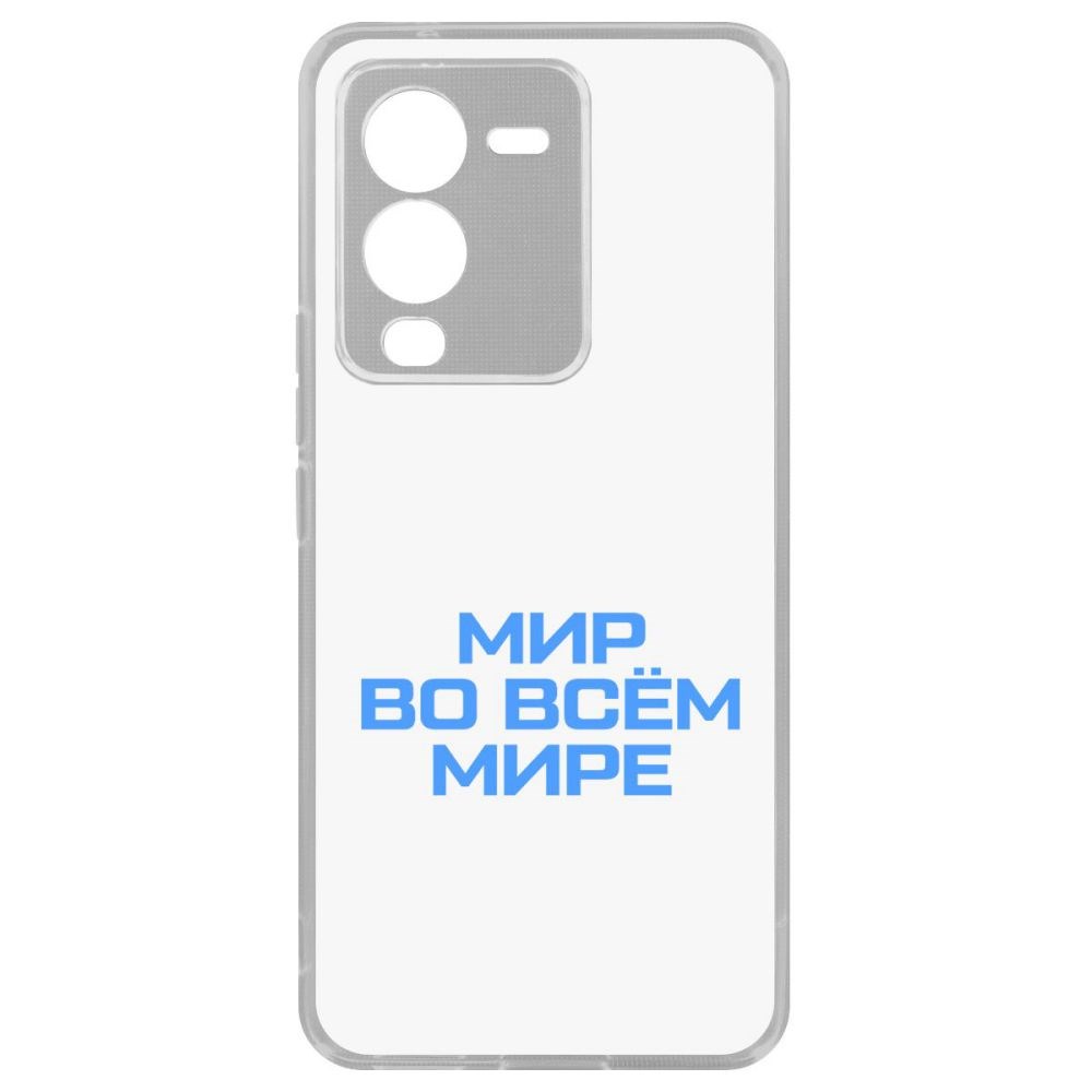

Чехол-накладка Кейс Мир во всем мире для Vivo V25 Pro
