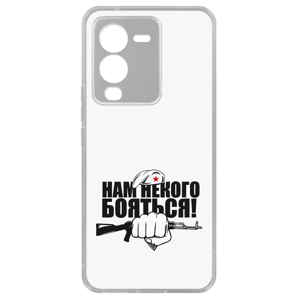 

Чехол-накладка Кейс Нам некого бояться для Vivo V25 Pro, Прозрачный