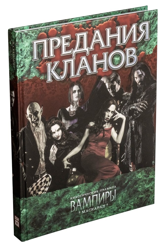 

Настольная ролевая игра Studio 101 Мир тьмы Вампиры. Классические правила. Предания кланов, Вампиры Маскарад. Классические правила. Предания кланов