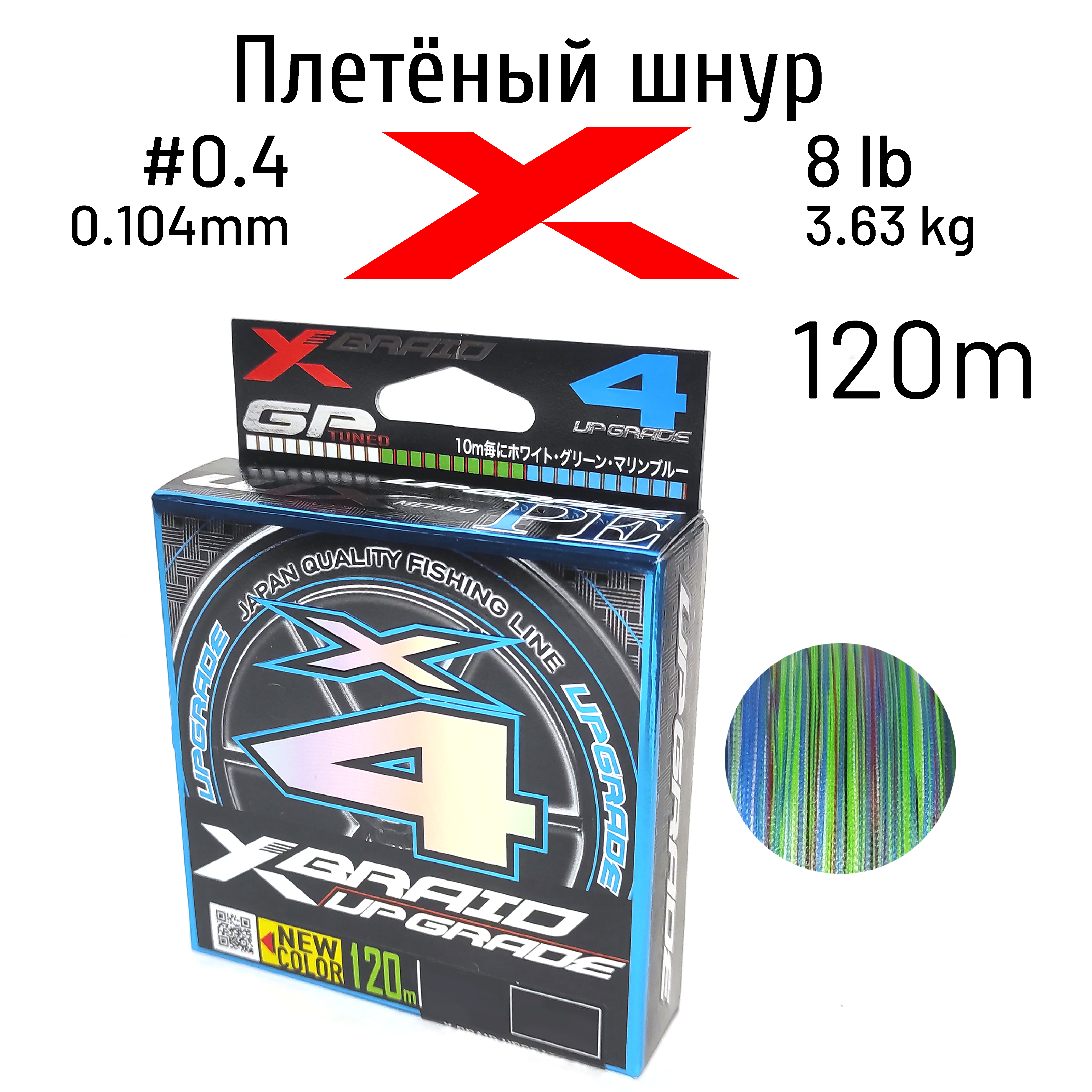 

Шнур X-BRAID UPGRADE X4 120m 3COLOR #0.4 8 lb, Разноцветный, UPGRADE X4 120m 3COLOR