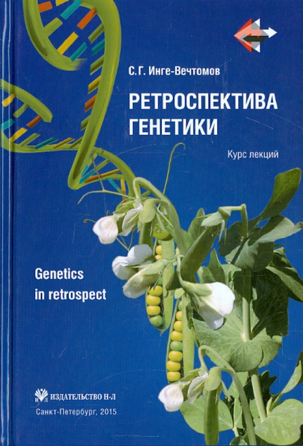 

Ретроспектива генетики. Genetics in retrospect. Курс лекций (+CD) /…