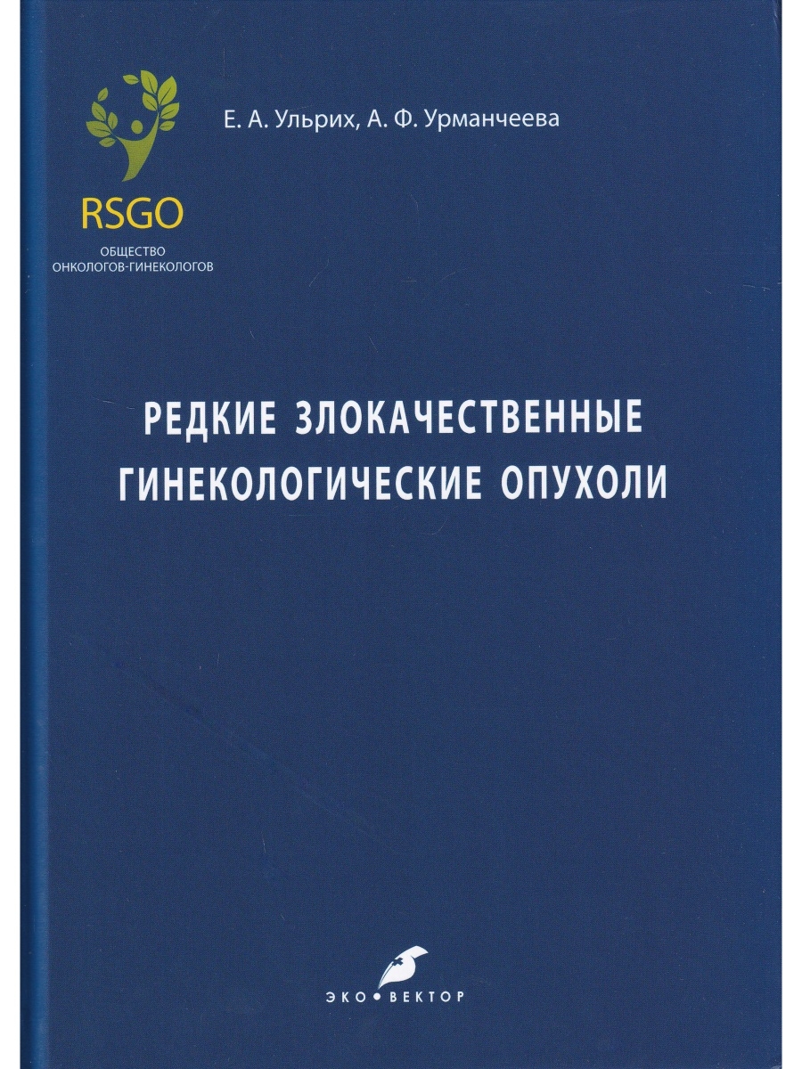 

Редкие злокачественные гинекологические опухоли / Ульрих Е.А. , А.Ф. Урманчеева