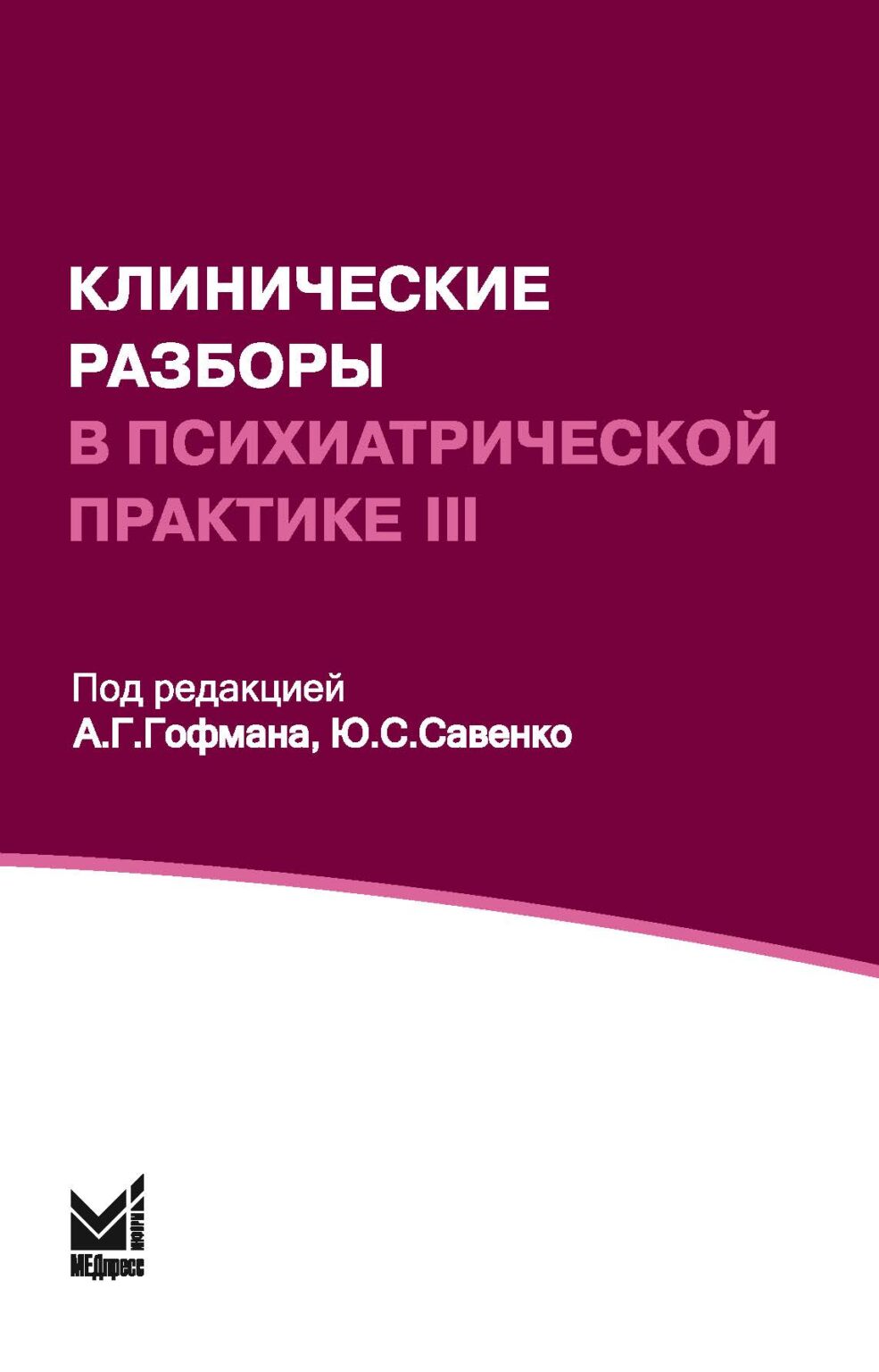 фото Клинические разборы в психиатрической практике iii / гофман а.г., ю.с.савенко медпресс