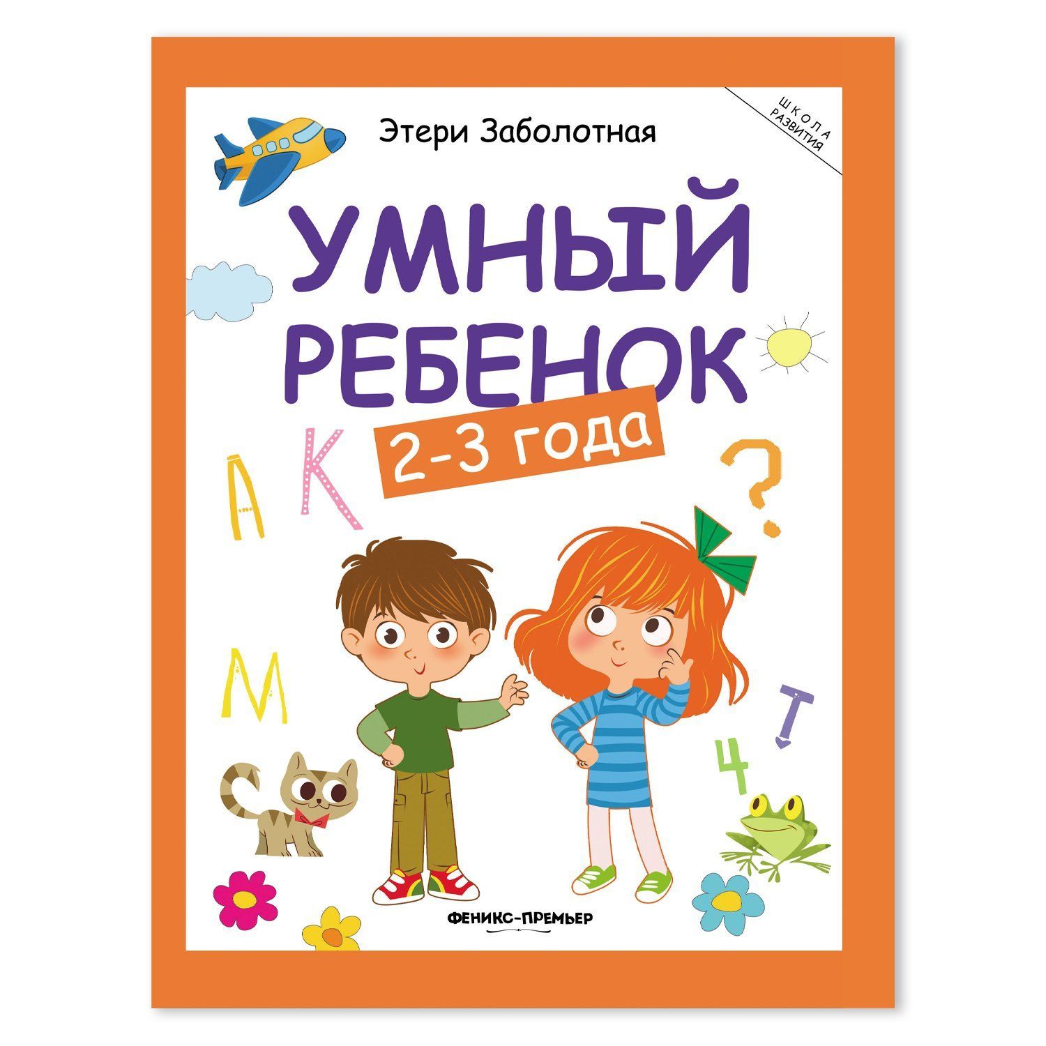 

Этери Заболотная. Умный ребенок: 2-3 года