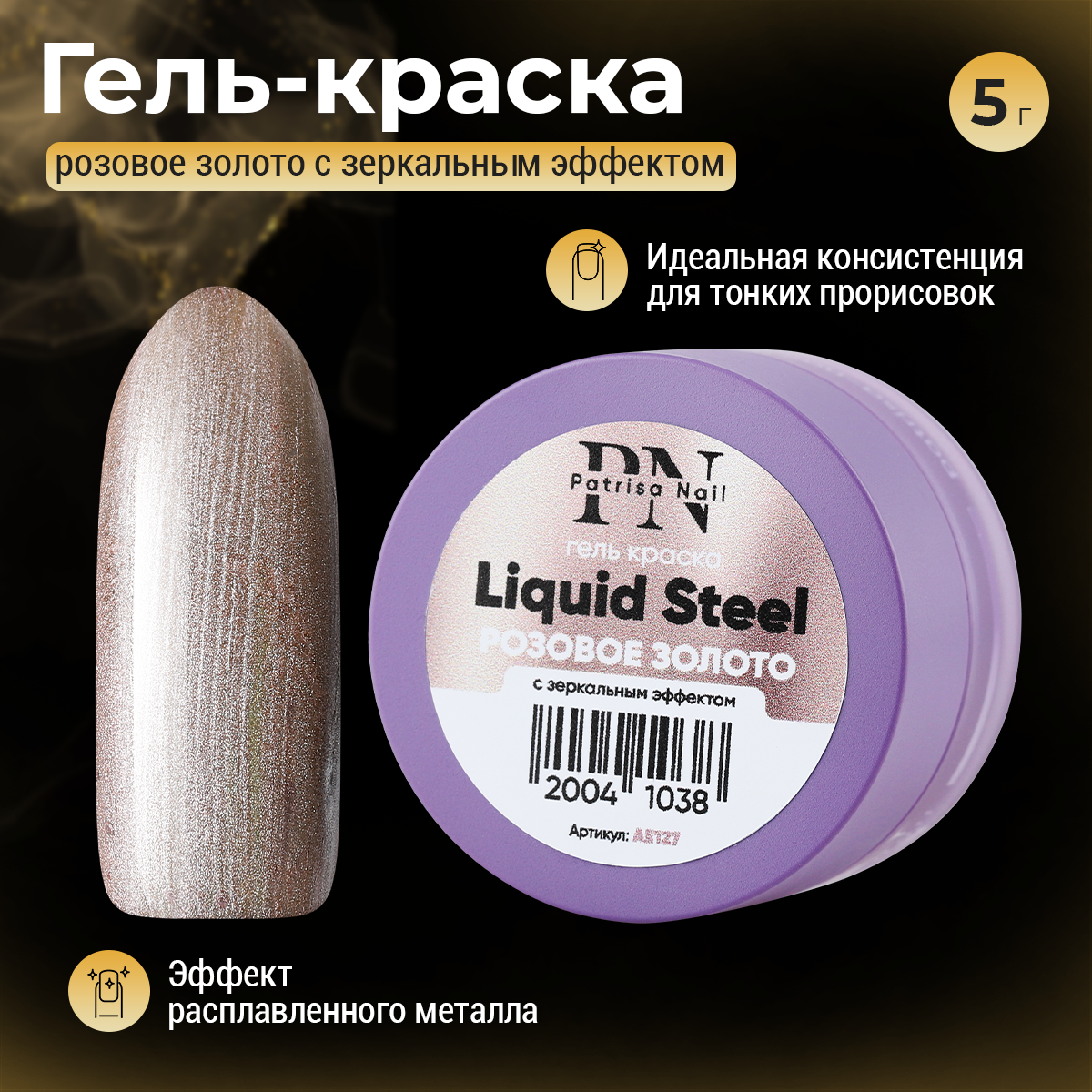 Гель-краска Patrisa nail, Liquid Steel, Розовое золото, 5 г гель паутинка для дизайна spider gel 2283 sg 6 розовое золото 5 мл