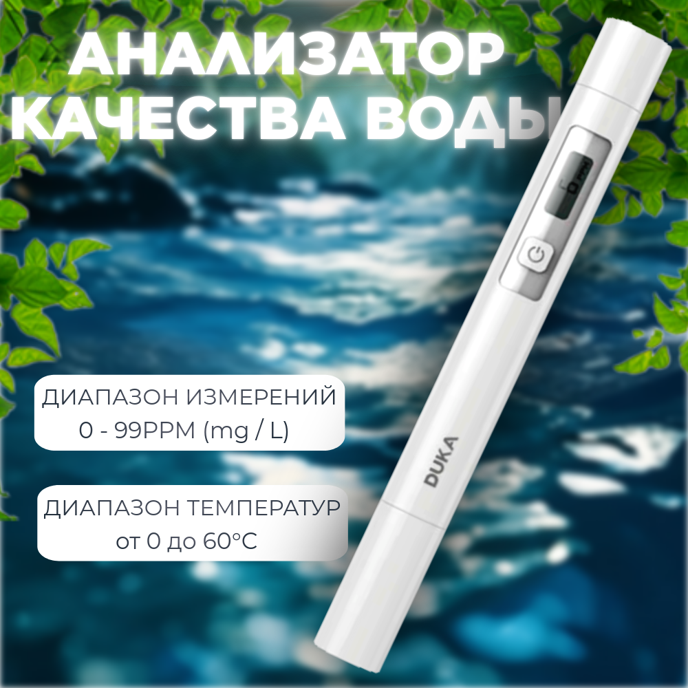 

Анализатор качества воды Duka ATuMan TDS Белый, ATuMan