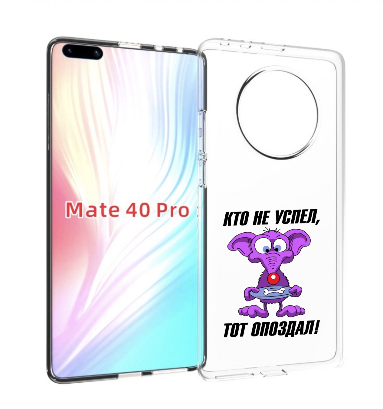 

Чехол MyPads кто не успел тот опоздал для Huawei Mate 40 Pro (NOH-NX9), Прозрачный, Tocco