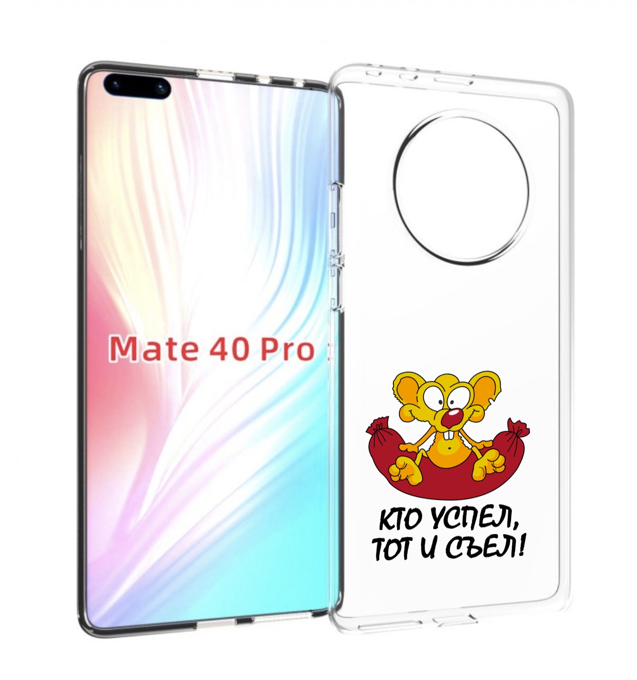 

Чехол MyPads кто успел тот и съел для Huawei Mate 40 Pro (NOH-NX9), Прозрачный, Tocco
