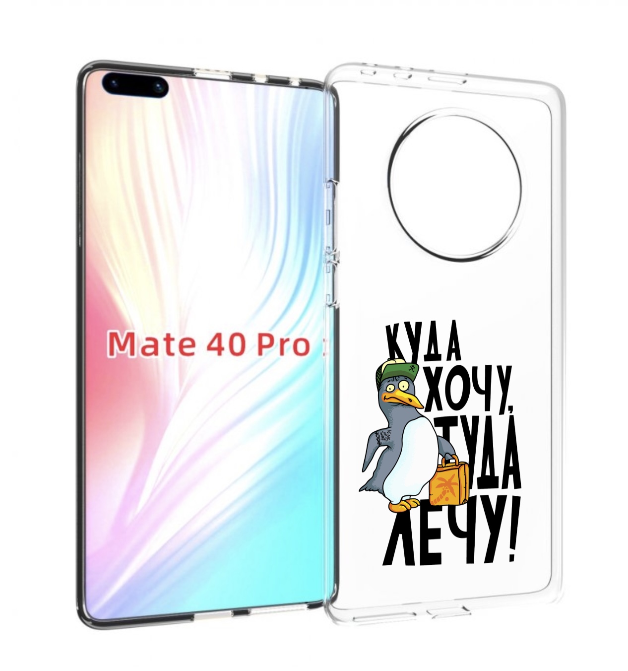 

Чехол MyPads куда хочу туда лечу для Huawei Mate 40 Pro (NOH-NX9), Прозрачный, Tocco