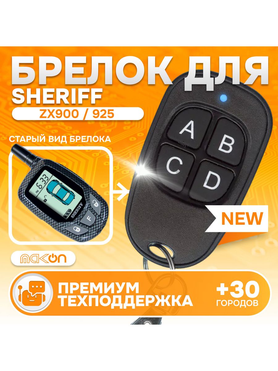 Брелок для сигнализации MAK-ON Sheriff Шериф ZX900, ZX910, ZX925, ZX700 ZX710, ZX725