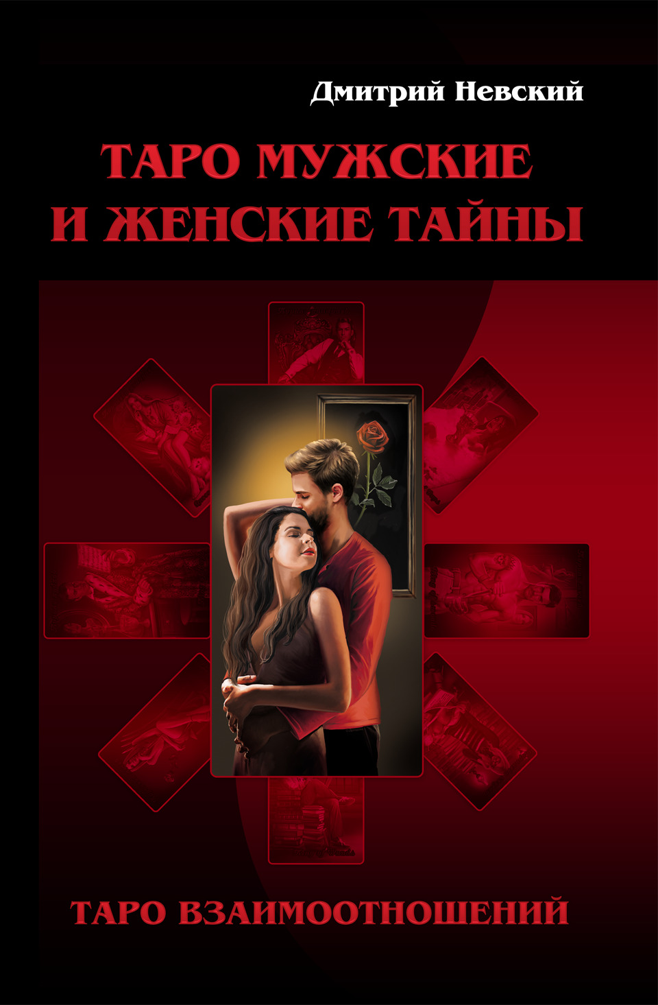 

Таро Мужские и Женские тайны