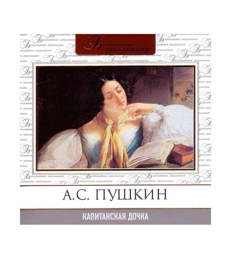 

Капитанская дочка (Аудиокнига на 1 CD-МР3) | Пушкин Александр Сергеевич