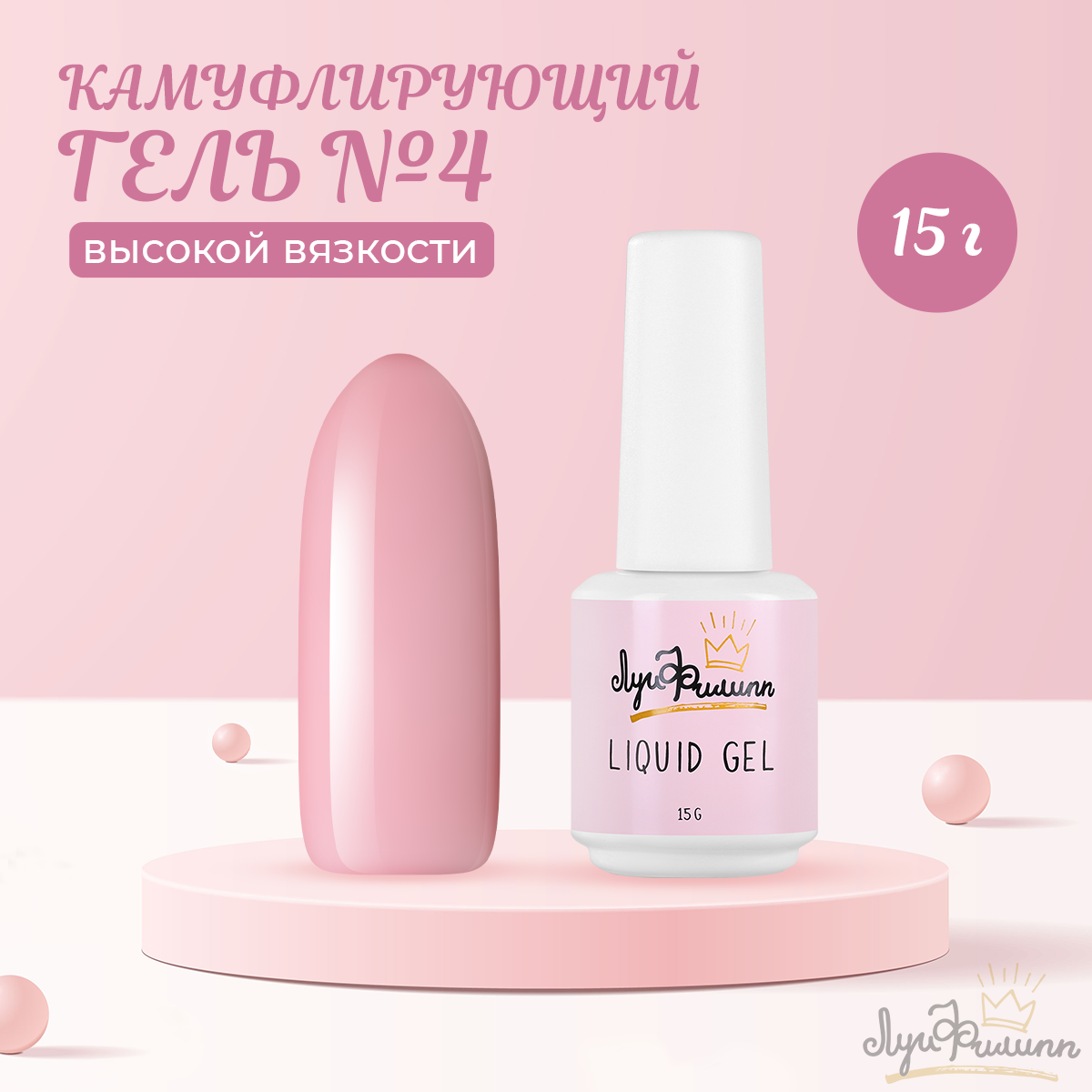 

Гель Луи Филипп Hard Liquid Gel 04 15 г