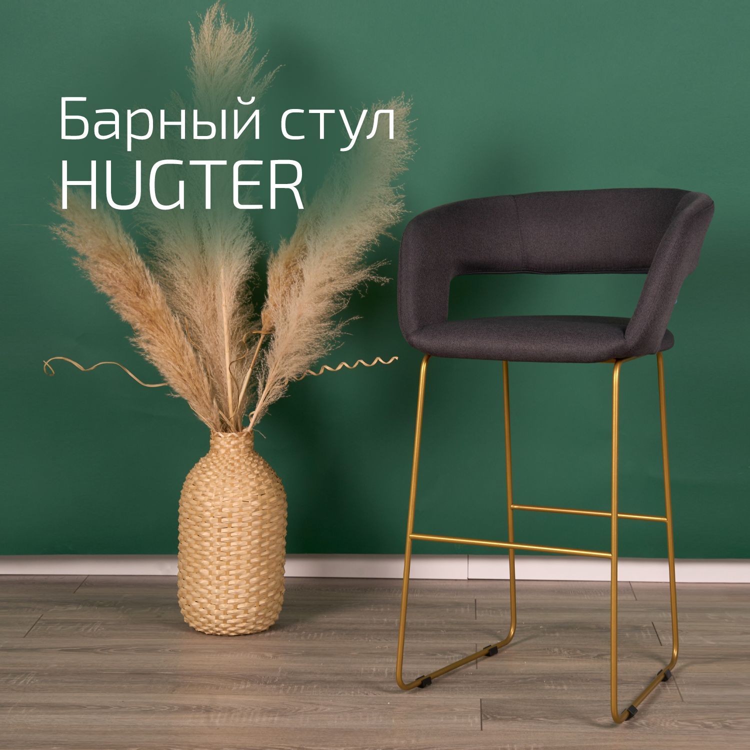 

Кресло Helvant барное Hugter Тм.Сер Link Золото, Hugter