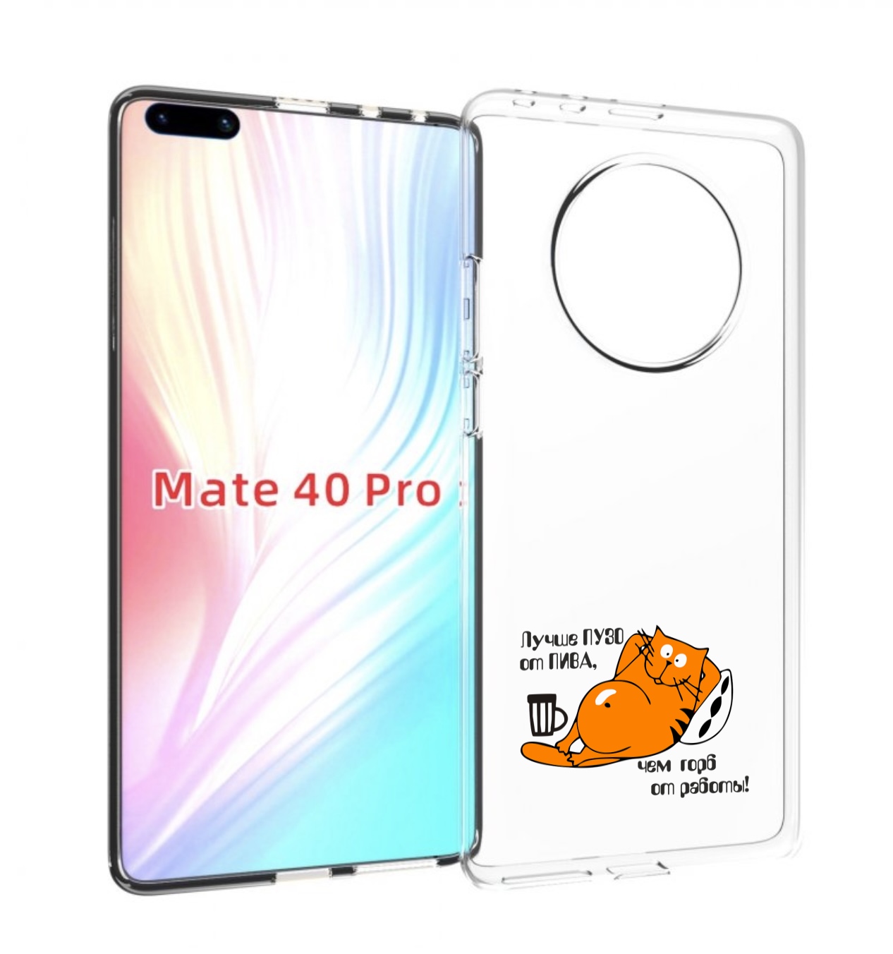 

Чехол MyPads лучше пузо для Huawei Mate 40 Pro (NOH-NX9), Прозрачный, Tocco