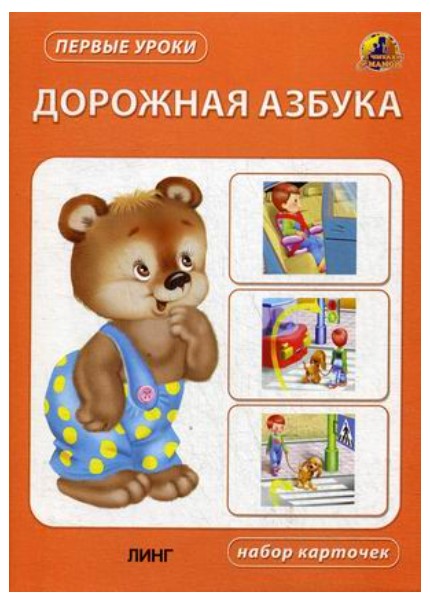 фото Дорожная азбука линг-книга