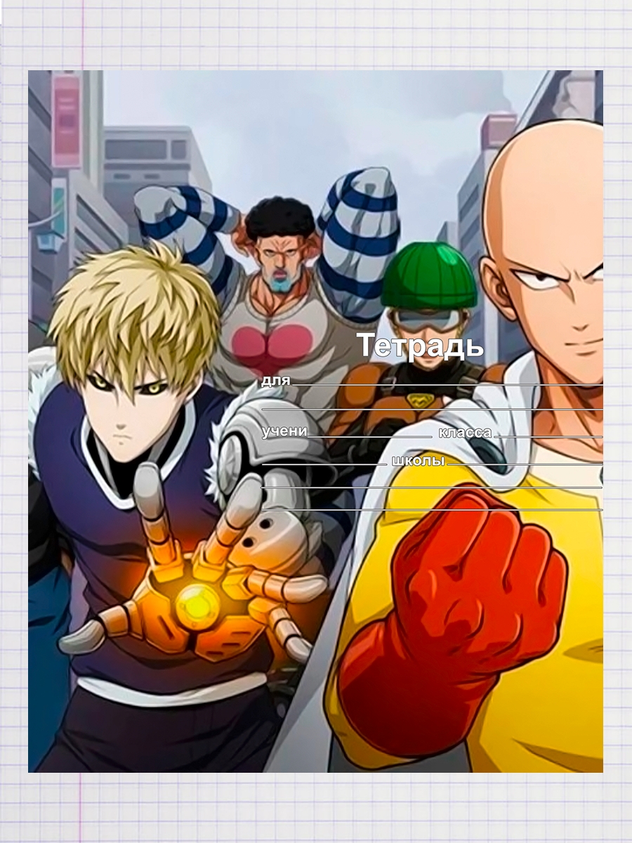 

Тетрадь Ванпанчмен Road to Hero 2, 93958714