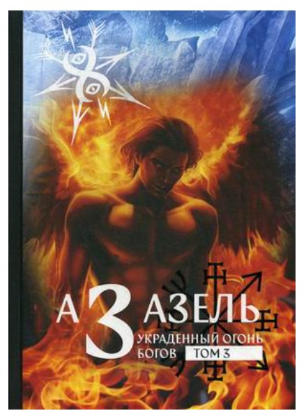 

Азазель. Украденный огонь богов