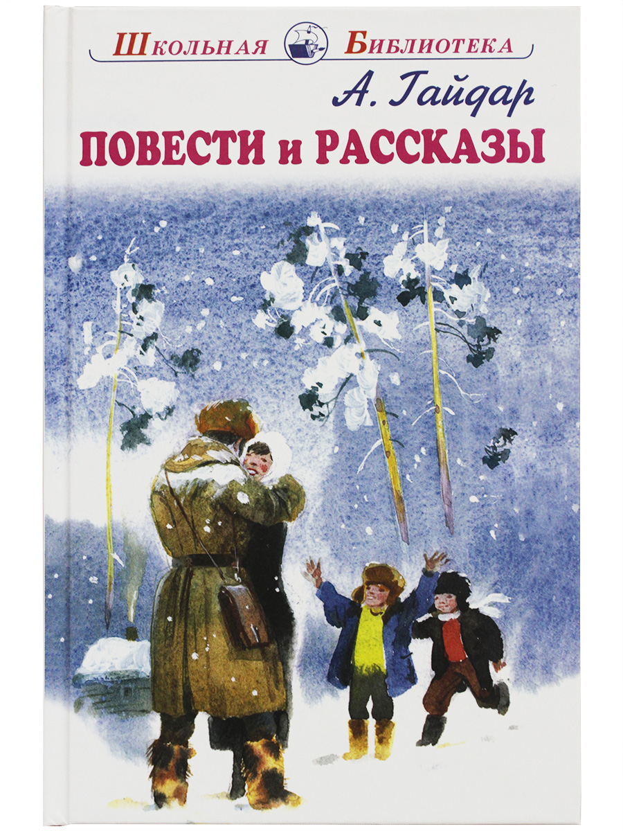 

Повести и рассказы, Школьная библиотека