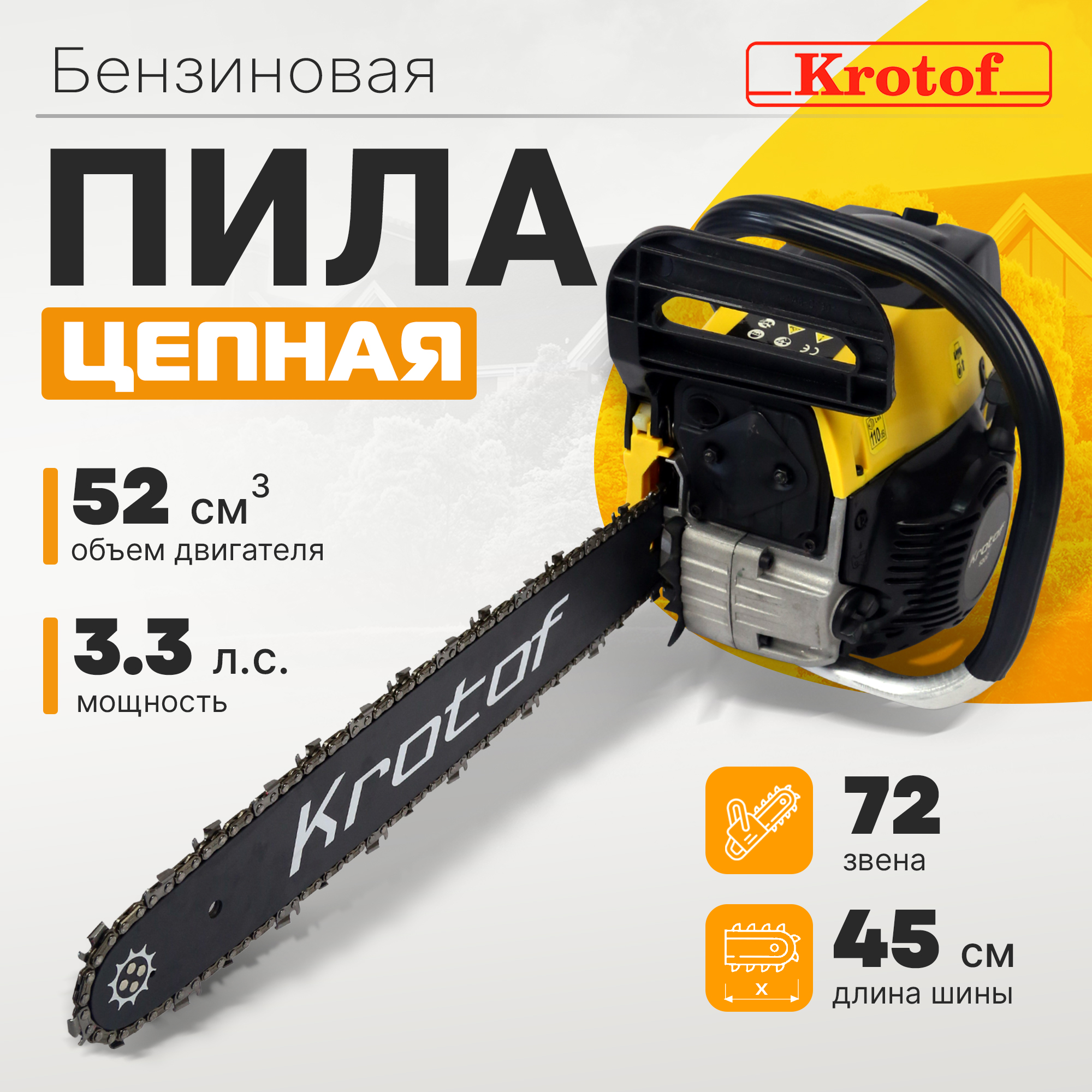 Бензопила Krotof 5200 3,3 л.с. 45 см