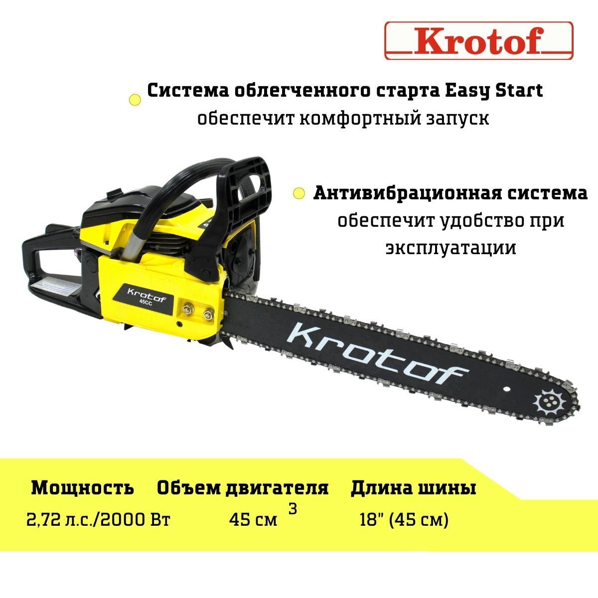 Бензопила Krotof 4500 2,72 л.с. 45 см