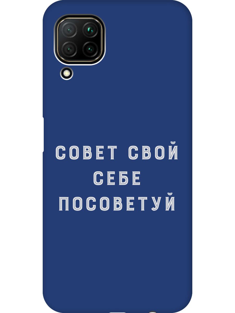 

Силиконовый чехол на Huawei P40 Lite с принтом "Совет" матовый синий, Синий;черный;серый, 722839761