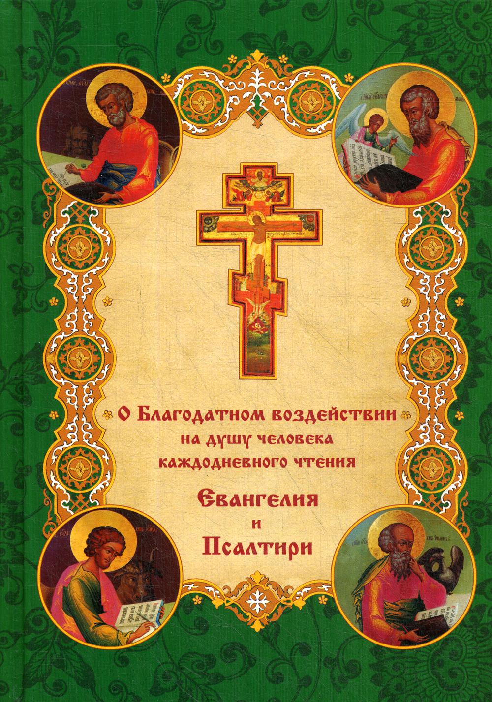 фото Книга о благодатном воздействии на душу человека каждодневного чтения евангелия и псалтыри свято-успенская почаевская лавра