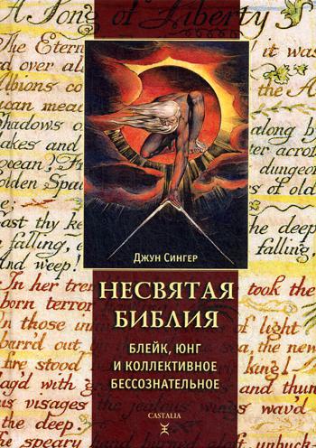 

Несвятая Библия. Блейк, Юнг и коллективное бессознательное