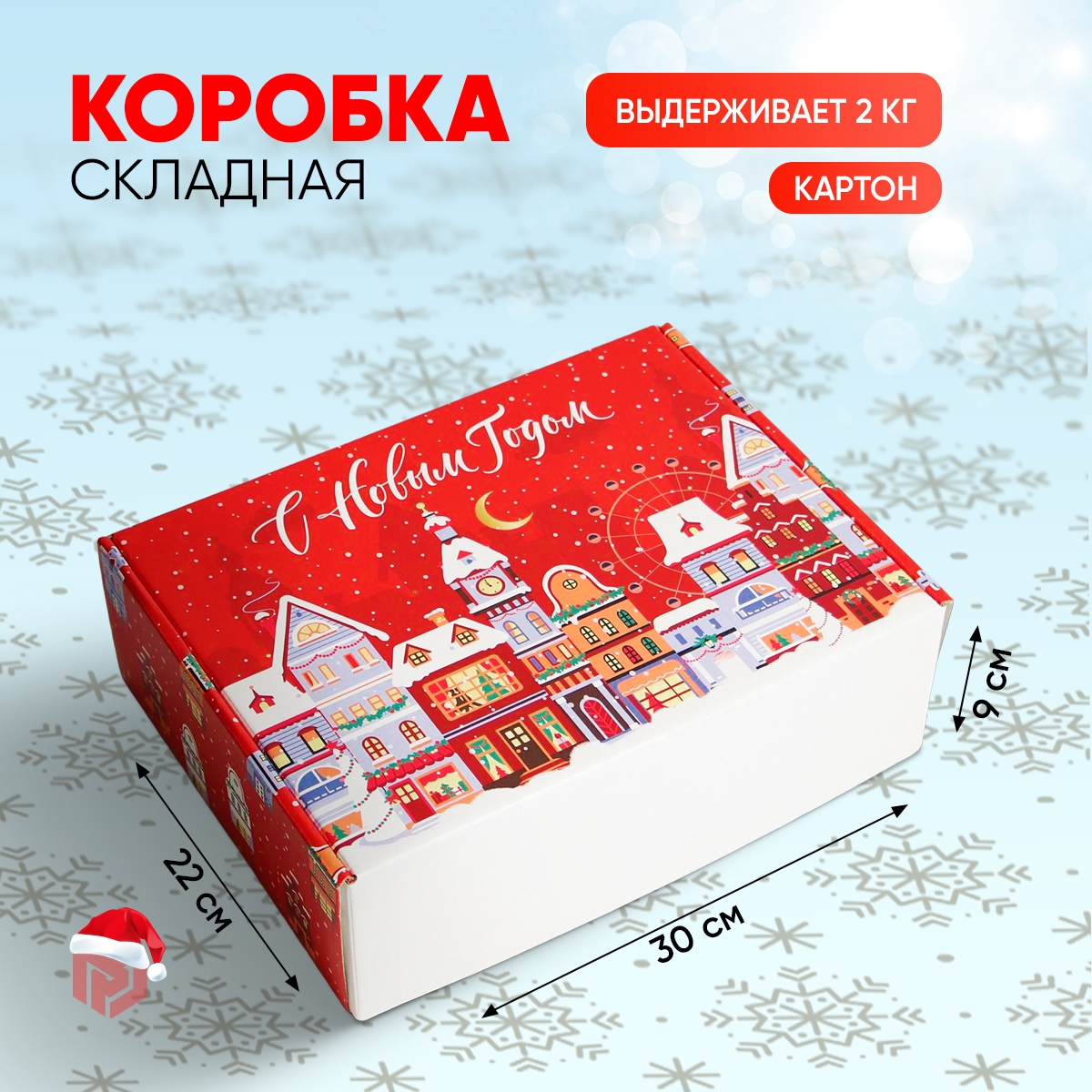 

Подарочная новогодняя коробка складная для упаковки подарка, Razmer_30_22_17