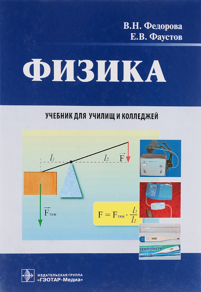 Физика учебник. Учебник физики. Книги по физике. Физика: учебное пособие. Учебник физики для техникумов.