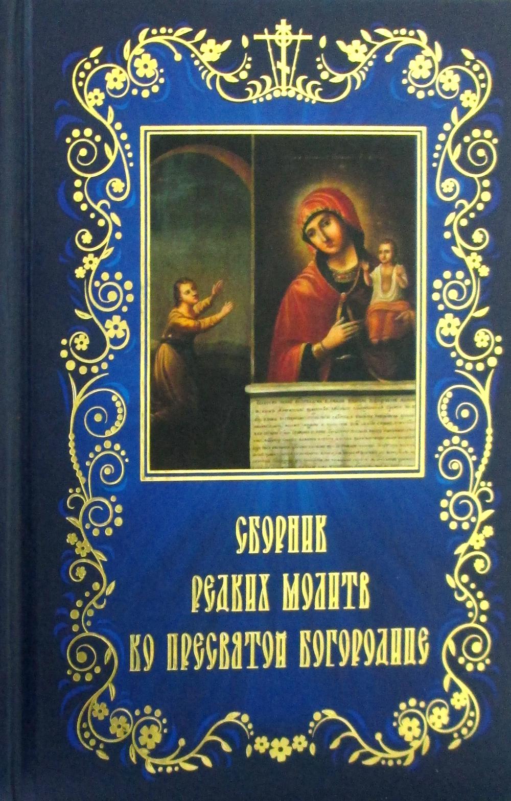 фото Книга сборник редких молитв ко пресвятой богородице свято-успенская почаевская лавра