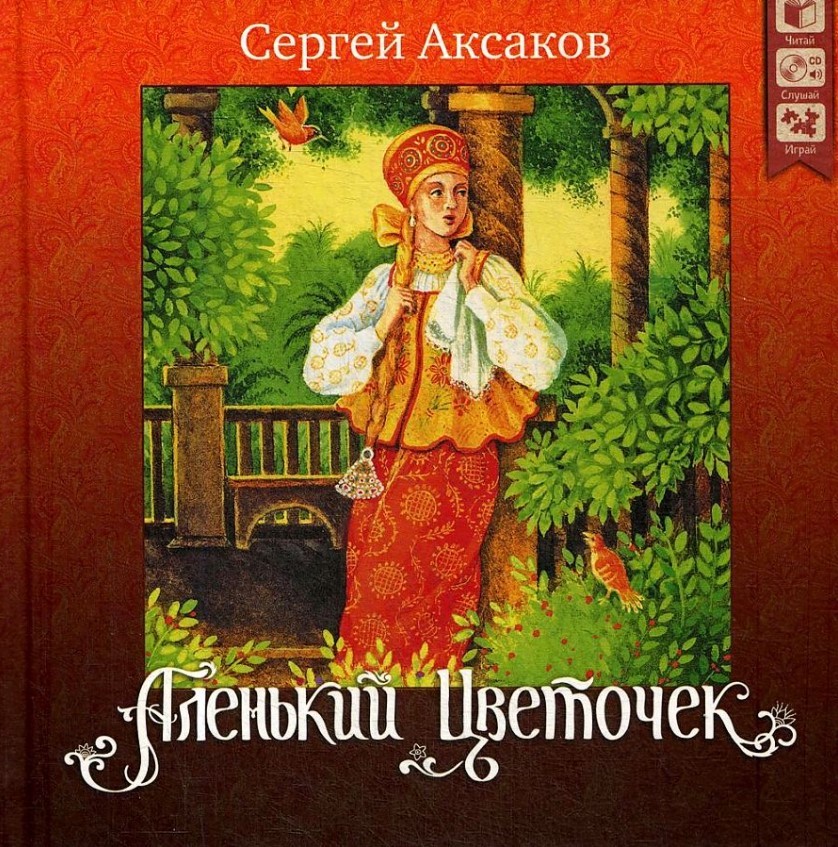 

Аленький цветочек