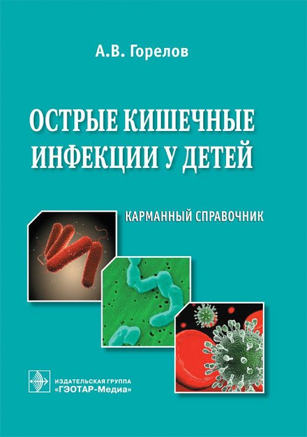 

Острые кишечные инфекции у детей : карманный справочник / Горелов А.В.