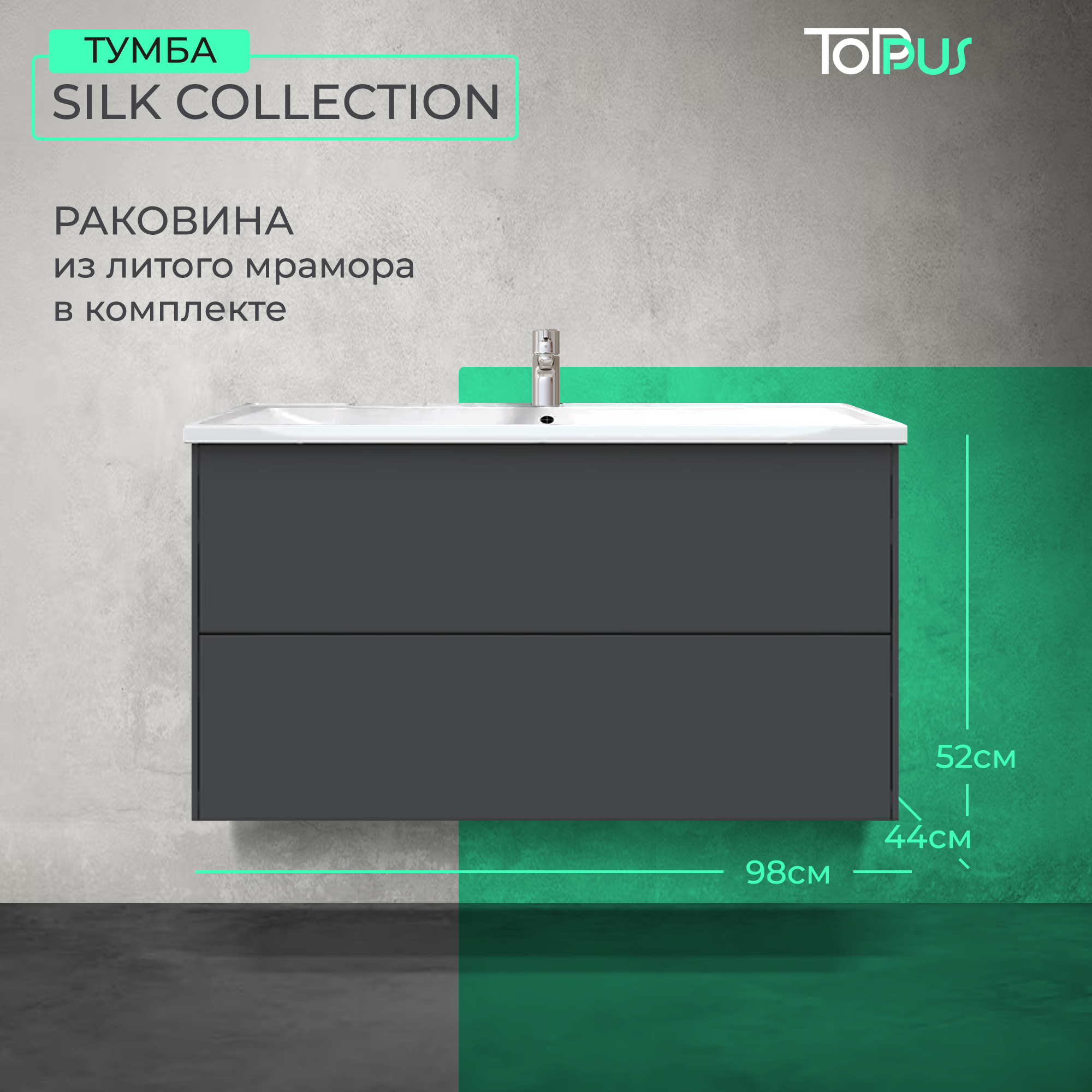 Тумба с раковиной SILK 100 Toppus 9811025 48540₽