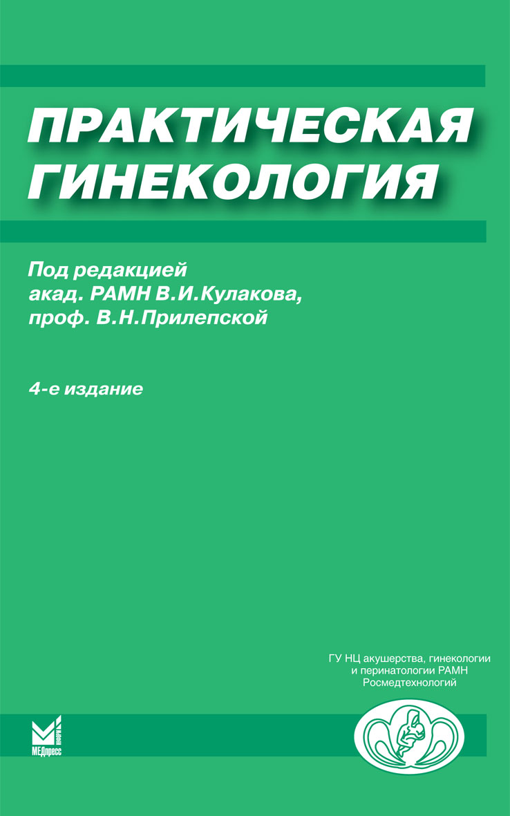 

Практическая гинекология / Кулаков В.И., Прилепская В.Н.