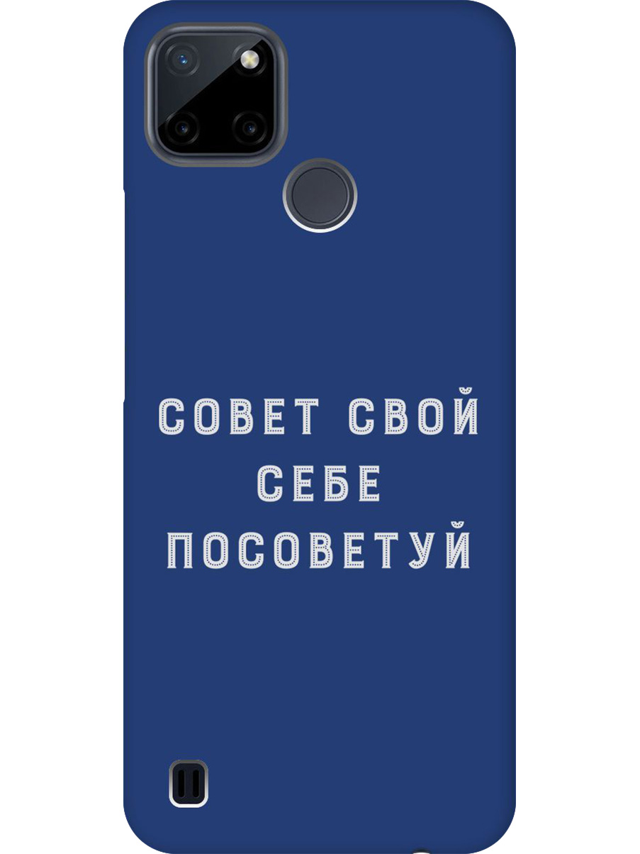 

Силиконовый чехол на Realme C21Y с принтом "Совет" матовый синий, Синий;черный;серый, 735001161
