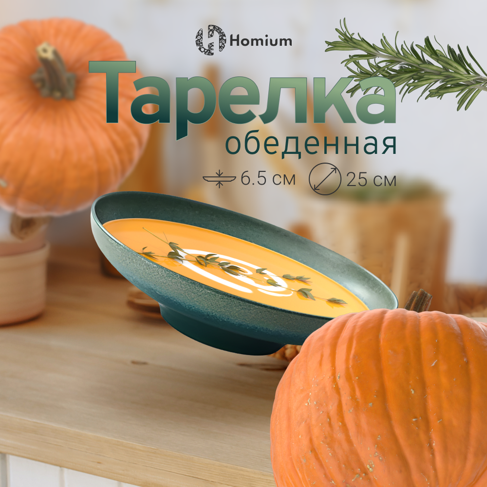 

Тарелка Homium Kitchen, Family, глубокая, цвет зеленый, D25см, Family