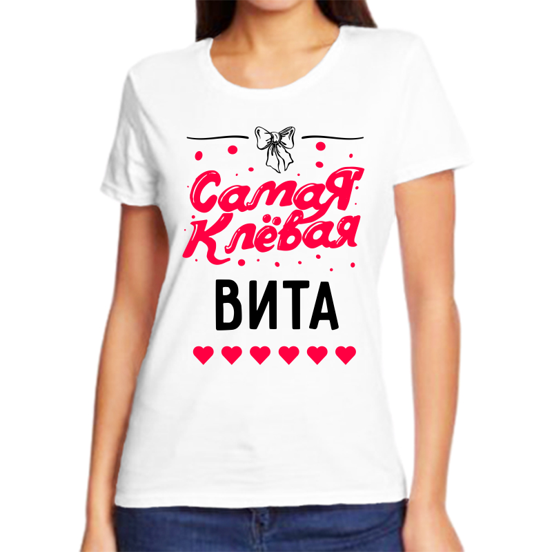 

Футболка женская белая 58 р-р самая клевая вита, Белый, fzh_samaya_klevaya_Vita