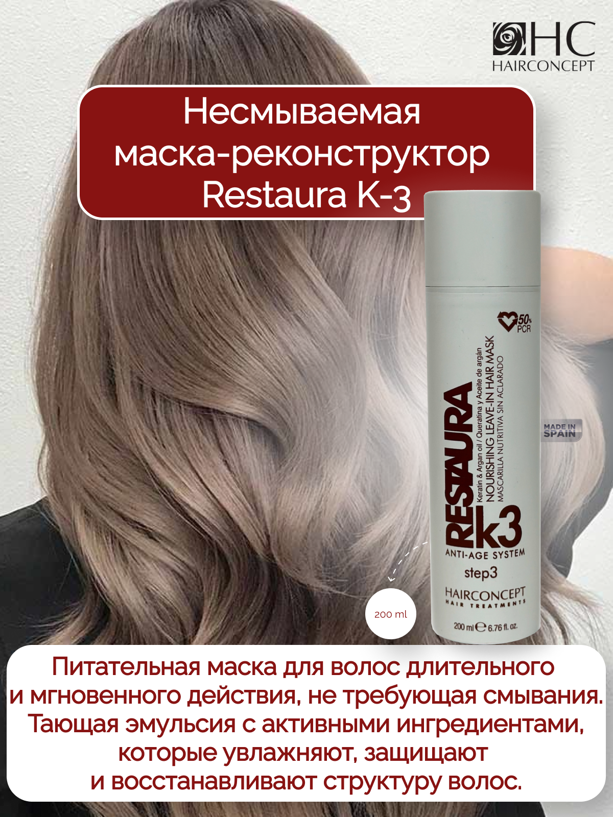 Маска-реконструктор HairConcept несмываемая 200мл