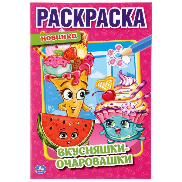 

Раскраска Умка Вкусняшки - очаровашки первая А5 145х210 мм 16 стр
