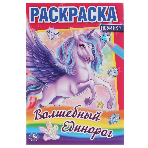 

Раскраска первая Умка Волшебный единорог А5 145х210 мм 16 стр