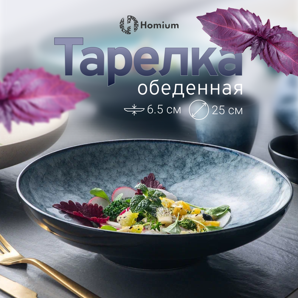 Тарелка Homium Kitchen, Family, глубокая, цвет голубой, D25см