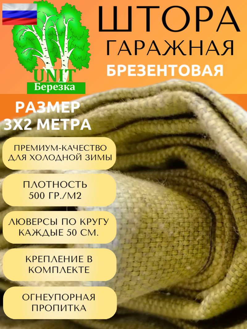 

Штора гаражная брезентовая 2x3м Хаки люверсы + крепление 889684751540, 2x3м