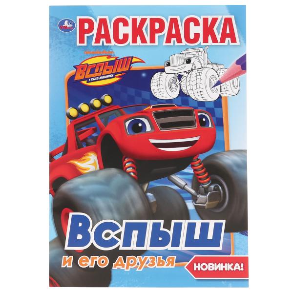 

Раскраска первая Умка Вспыш и его друзья А5 145х210 мм 16 стр